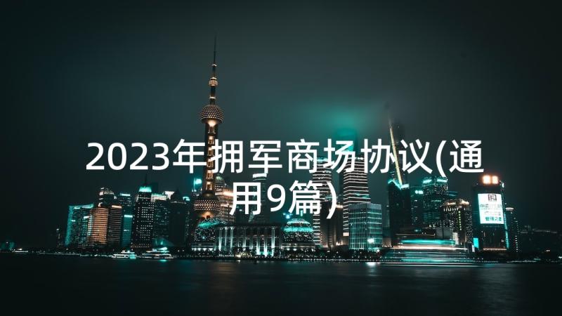 2023年拥军商场协议(通用9篇)