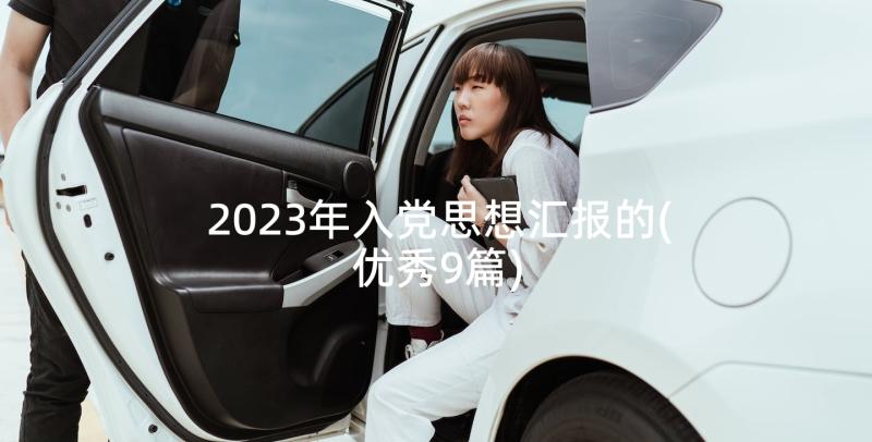 2023年入党思想汇报的(优秀9篇)