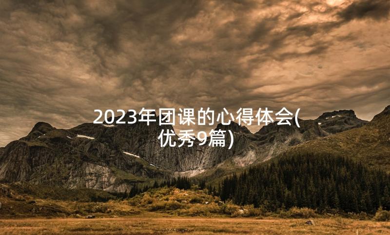 2023年团课的心得体会(优秀9篇)