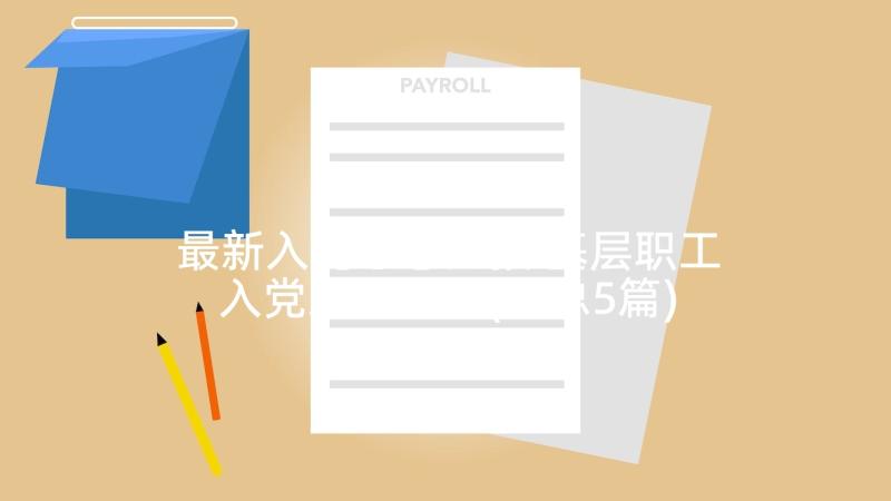 最新入党思想汇报 基层职工入党思想汇报(汇总5篇)