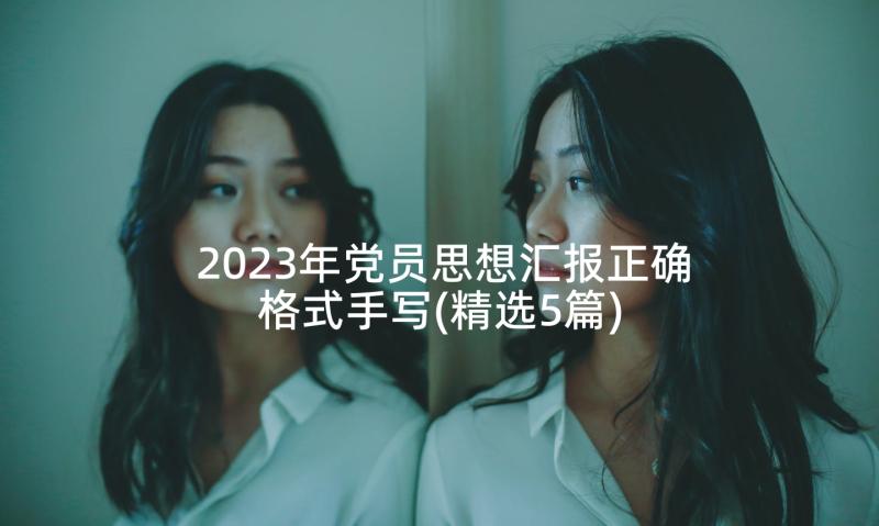 2023年党员思想汇报正确格式手写(精选5篇)