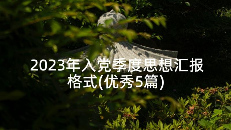 2023年入党季度思想汇报格式(优秀5篇)