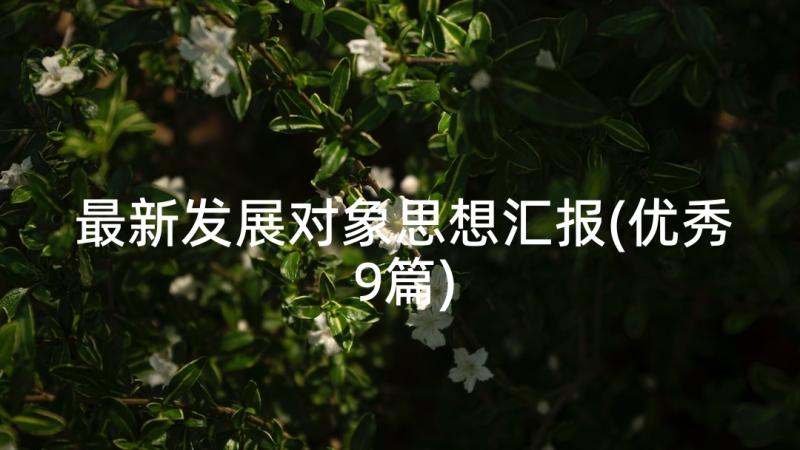 最新发展对象思想汇报(优秀9篇)