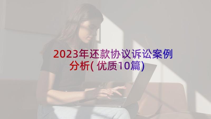 2023年还款协议诉讼案例分析(优质10篇)