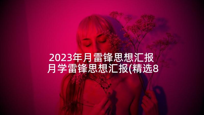 2023年月雷锋思想汇报 月学雷锋思想汇报(精选8篇)