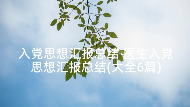 入党思想汇报总结 医生入党思想汇报总结(大全6篇)