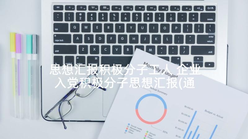 思想汇报积极分子工人 企业入党积极分子思想汇报(通用6篇)