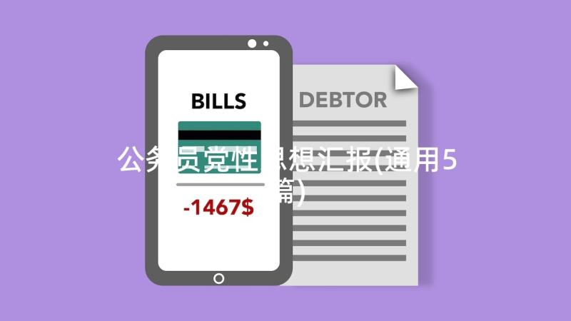 公务员党性思想汇报(通用5篇)