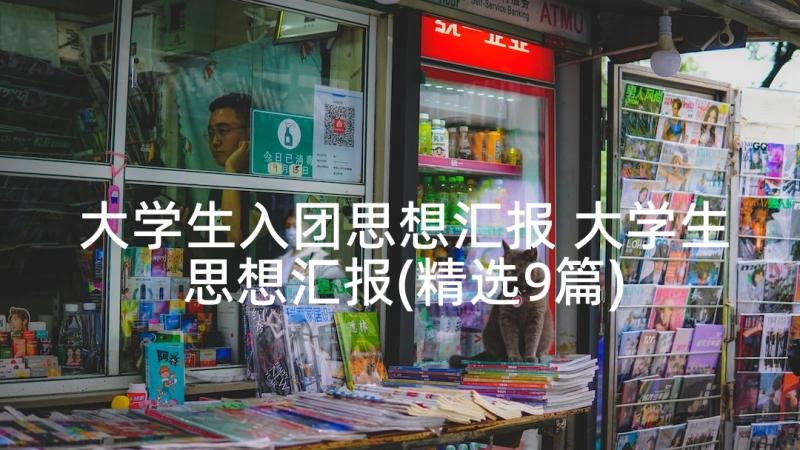 大学生入团思想汇报 大学生思想汇报(精选9篇)