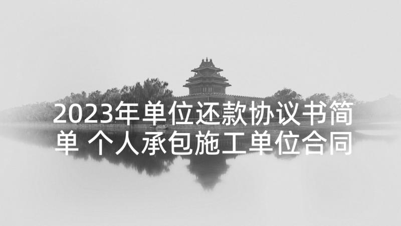 2023年单位还款协议书简单 个人承包施工单位合同共(优秀9篇)