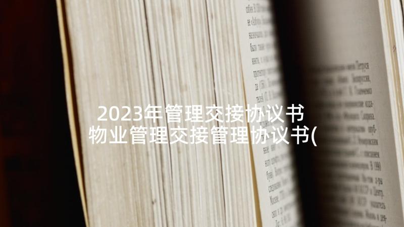 2023年管理交接协议书 物业管理交接管理协议书(大全5篇)