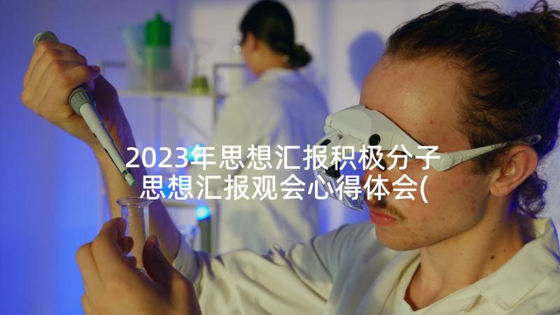 2023年思想汇报积极分子 思想汇报观会心得体会(汇总5篇)