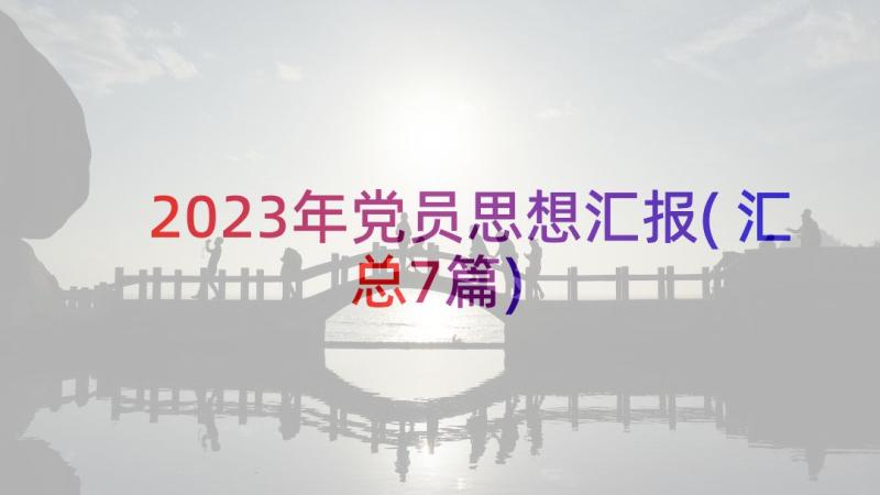 2023年党员思想汇报(汇总7篇)