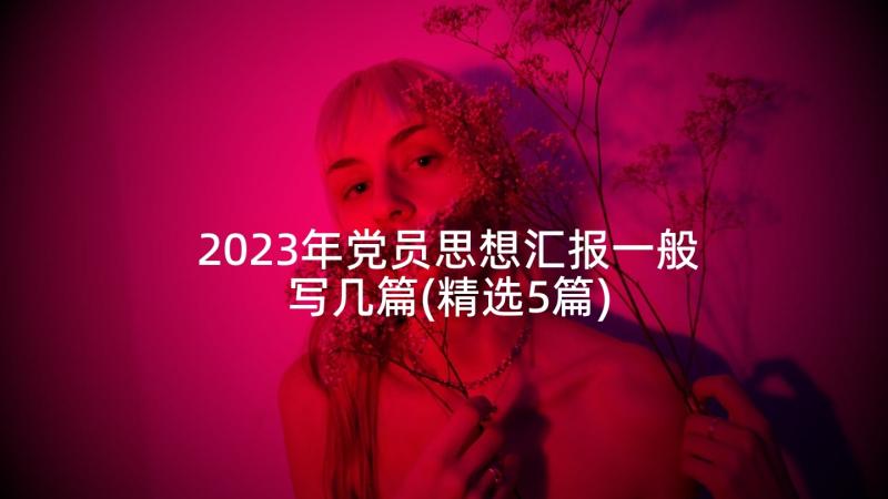 2023年党员思想汇报一般写几篇(精选5篇)