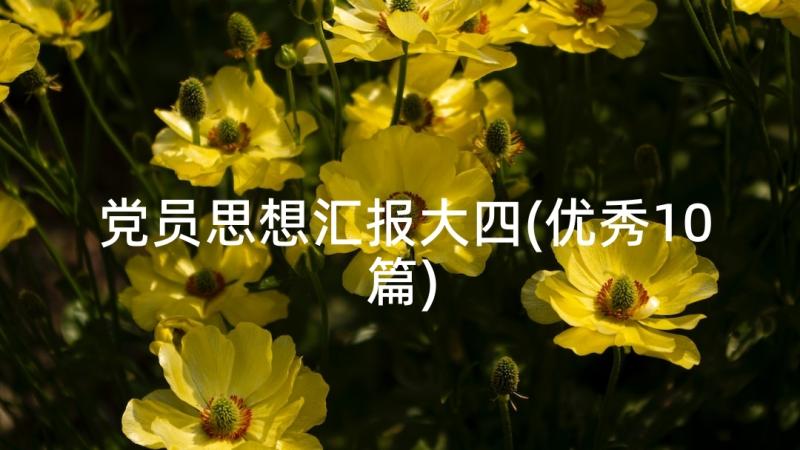 党员思想汇报大四(优秀10篇)