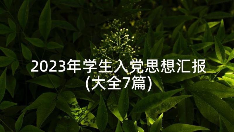 2023年学生入党思想汇报(大全7篇)