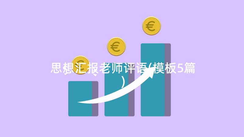 思想汇报老师评语(模板5篇)