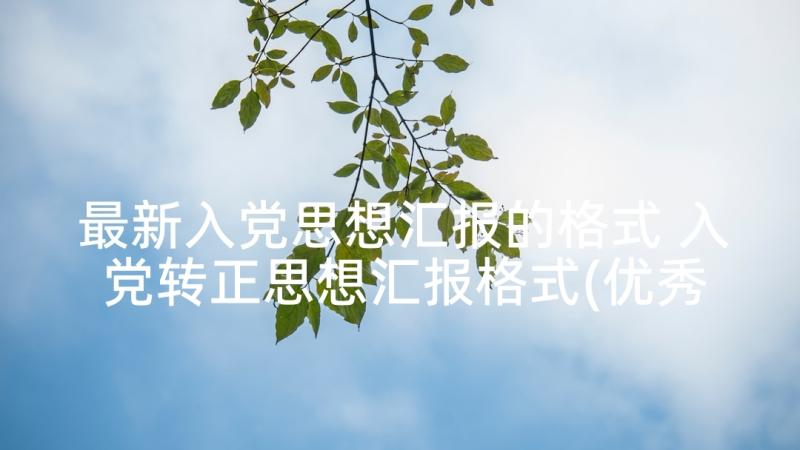 最新入党思想汇报的格式 入党转正思想汇报格式(优秀7篇)