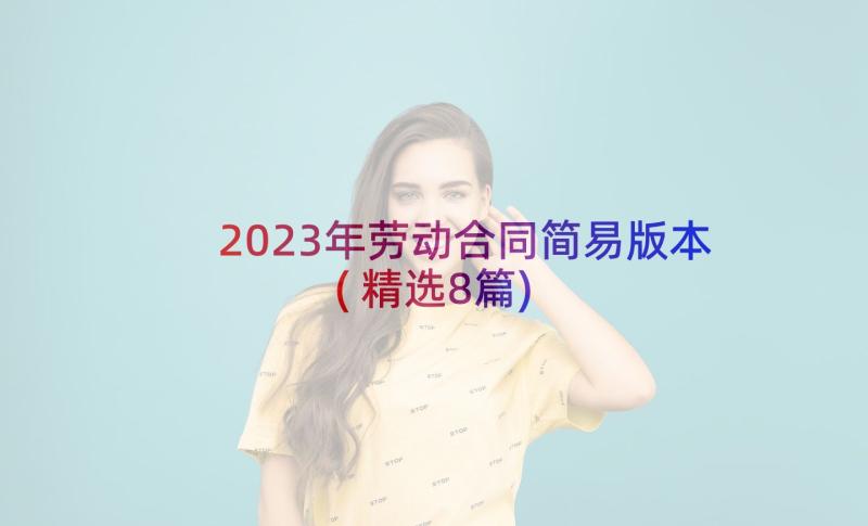 2023年劳动合同简易版本(精选8篇)