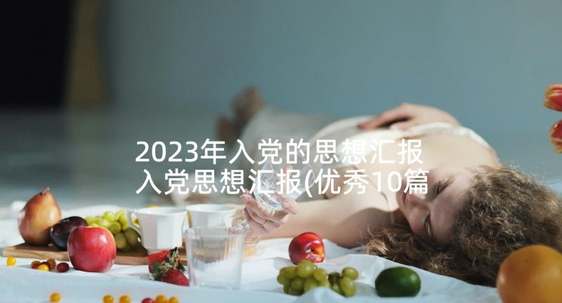 2023年入党的思想汇报 入党思想汇报(优秀10篇)