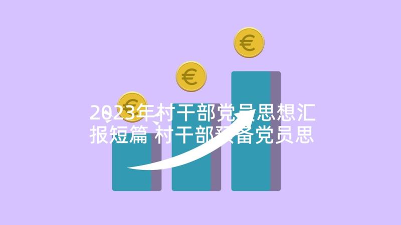 2023年村干部党员思想汇报短篇 村干部预备党员思想汇报(优质5篇)