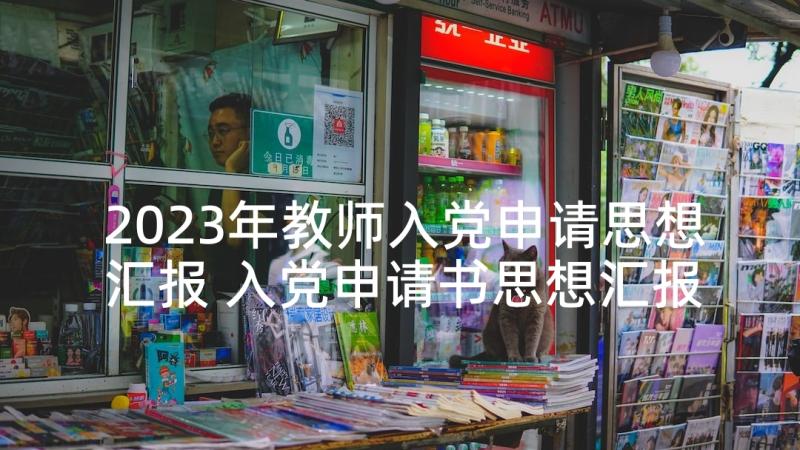 2023年教师入党申请思想汇报 入党申请书思想汇报(实用7篇)