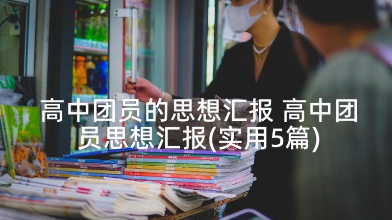 高中团员的思想汇报 高中团员思想汇报(实用5篇)