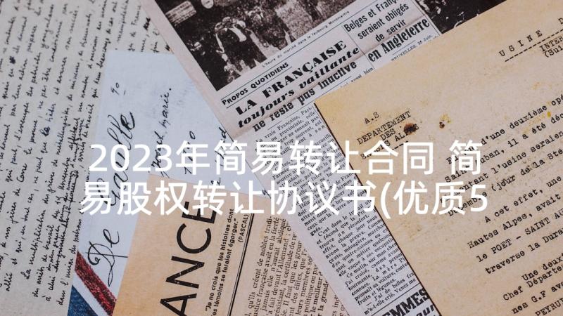 2023年简易转让合同 简易股权转让协议书(优质5篇)