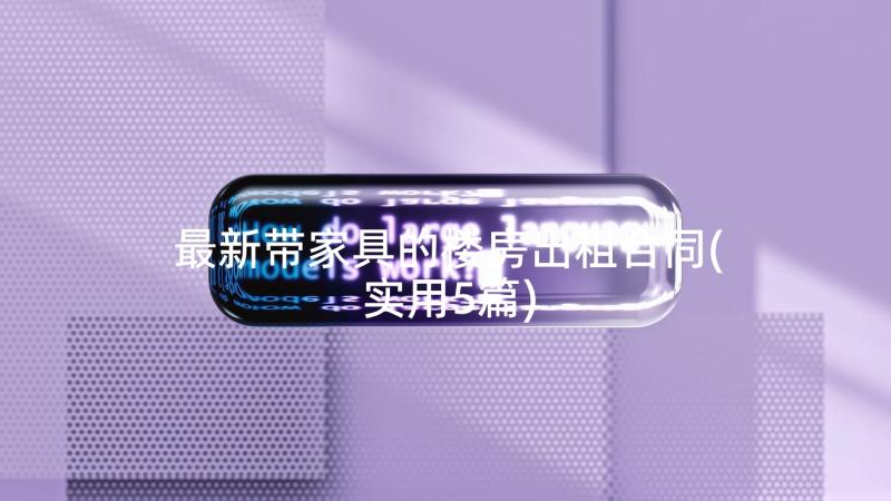 最新带家具的楼房出租合同(实用5篇)