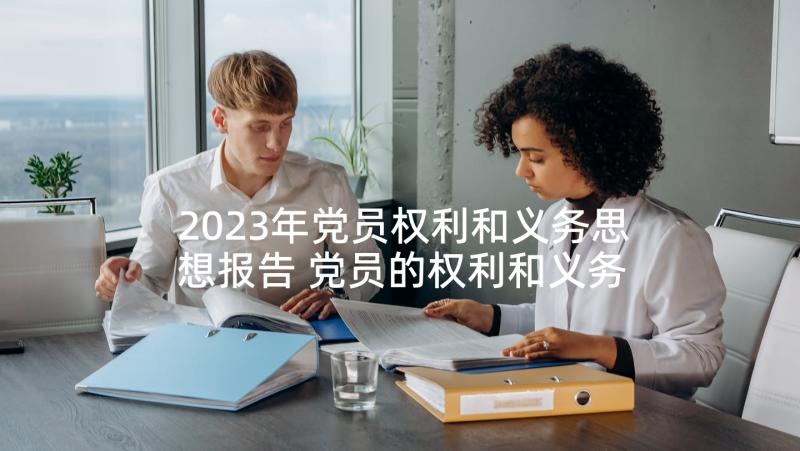 2023年党员权利和义务思想报告 党员的权利和义务思想汇报(优质5篇)