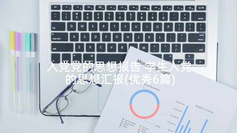 入党党的思想报告 学生入党的思想汇报(优秀6篇)