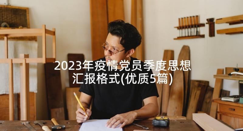 2023年疫情党员季度思想汇报格式(优质5篇)