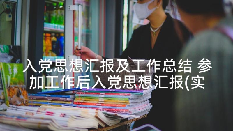 入党思想汇报及工作总结 参加工作后入党思想汇报(实用5篇)