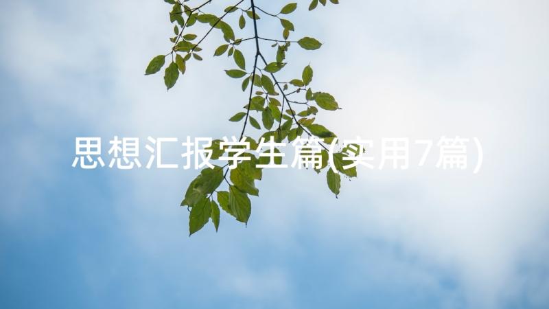 思想汇报学生篇(实用7篇)