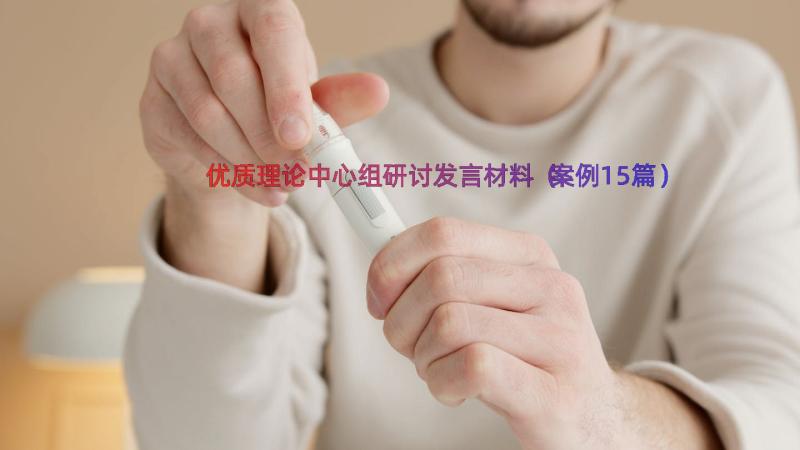 优质理论中心组研讨发言材料（案例15篇）