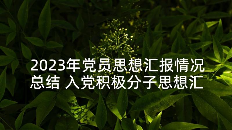 2023年党员思想汇报情况总结 入党积极分子思想汇报党员思想情况简报(精选5篇)