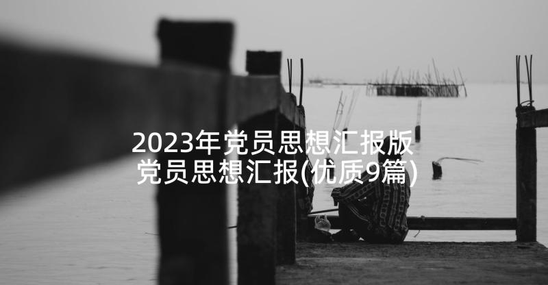 2023年党员思想汇报版 党员思想汇报(优质9篇)