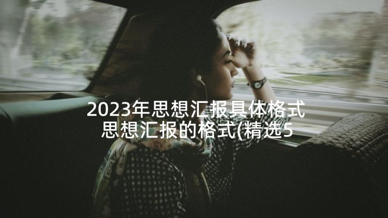 2023年思想汇报具体格式 思想汇报的格式(精选5篇)