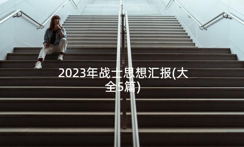 2023年战士思想汇报(大全5篇)