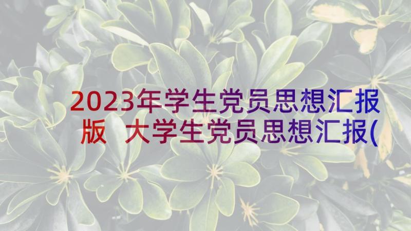 2023年学生党员思想汇报版 大学生党员思想汇报(优质9篇)