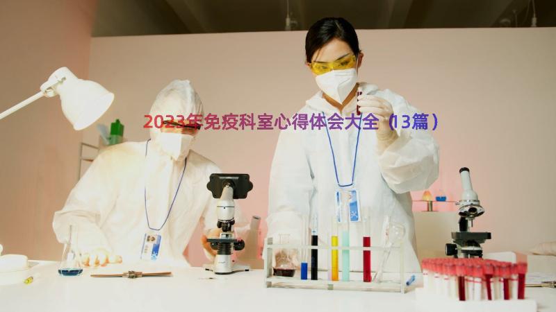 2023年免疫科室心得体会大全（13篇）