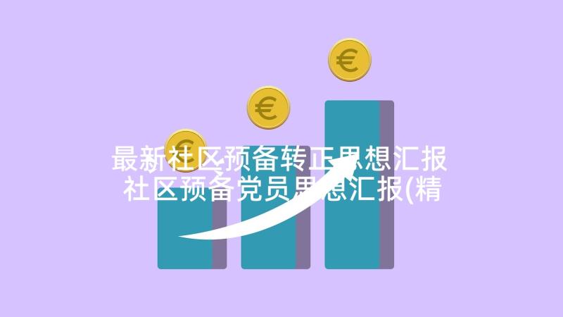 最新社区预备转正思想汇报 社区预备党员思想汇报(精选5篇)