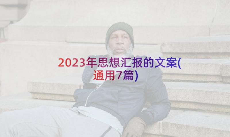 2023年思想汇报的文案(通用7篇)