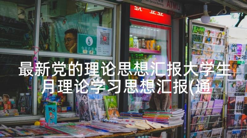 最新党的理论思想汇报大学生 月理论学习思想汇报(通用5篇)