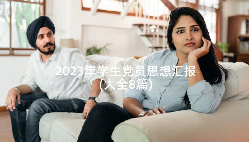 2023年学生党员思想汇报(大全8篇)