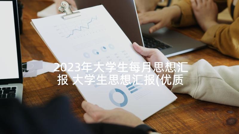 2023年大学生每月思想汇报 大学生思想汇报(优质5篇)