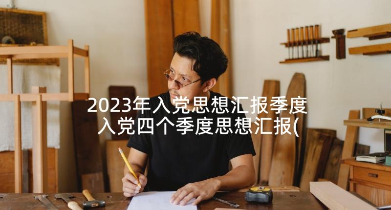 2023年入党思想汇报季度 入党四个季度思想汇报(汇总6篇)