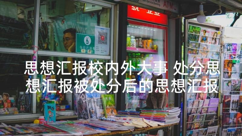 思想汇报校内外大事 处分思想汇报被处分后的思想汇报(实用5篇)