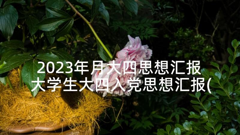 2023年月大四思想汇报 大学生大四入党思想汇报(精选10篇)