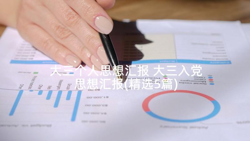 大三个人思想汇报 大三入党思想汇报(精选5篇)